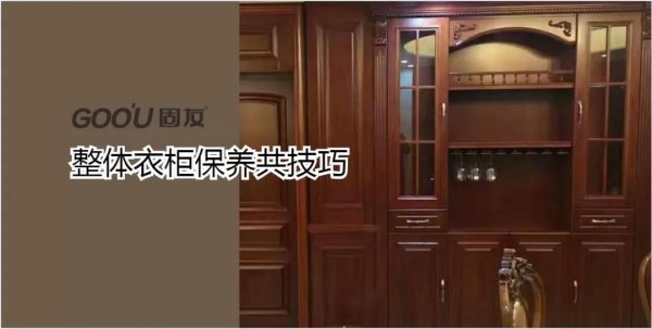 整體衣柜如何保養(yǎng)？固友為您支幾招